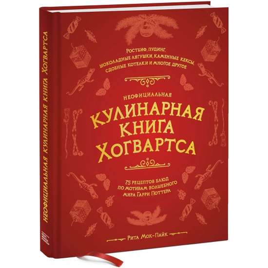 Неофициальная кулинарная книга Хогвартса. 75 рецептов блюд по мотивам волшебного мира Гарри Поттера