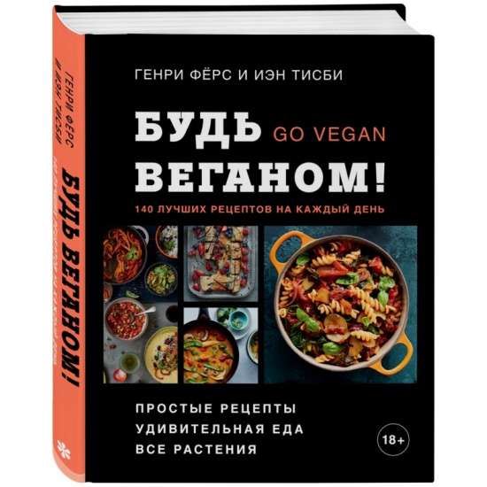 Будь веганом! 140 лучших рецептов на каждый день
