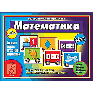 Игра-лото - Умный паровозик. Математика