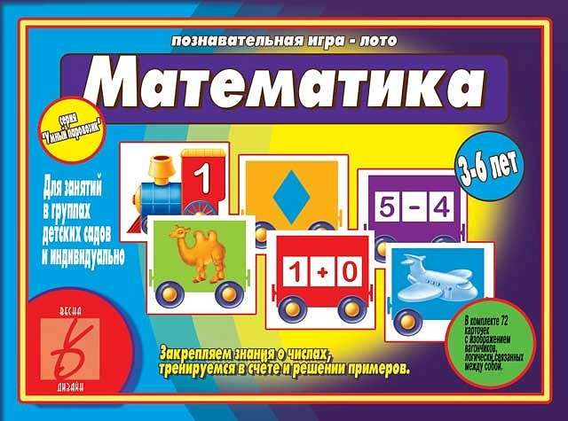 Игра-лото - Умный паровозик. Математика