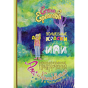 Волшебные краски, или Необыкновенные приключения Алес и Крылохвостика в Чудесном лесу