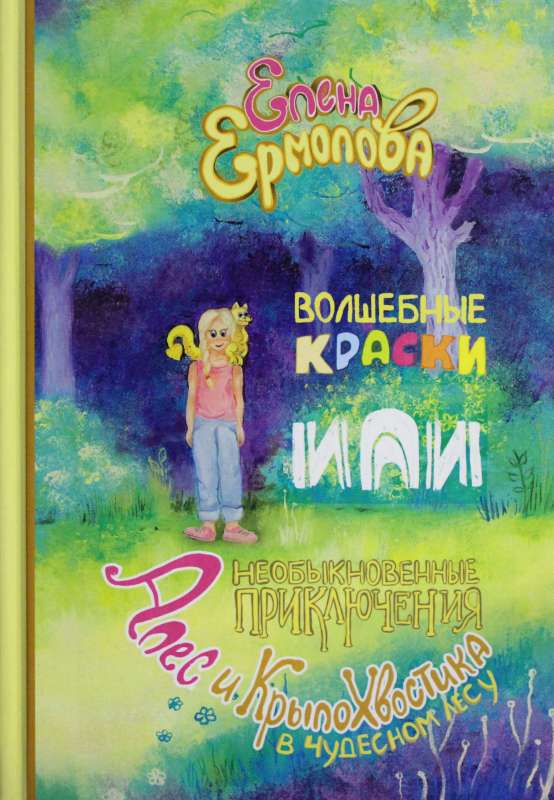 Волшебные краски, или Необыкновенные приключения Алес и Крылохвостика в Чудесном лесу