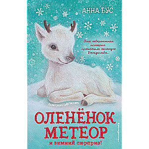 Оленёнок Метеор и зимний сюрприз! 