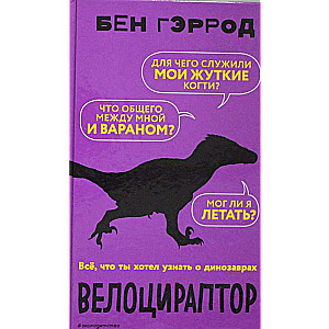 Велоцираптор