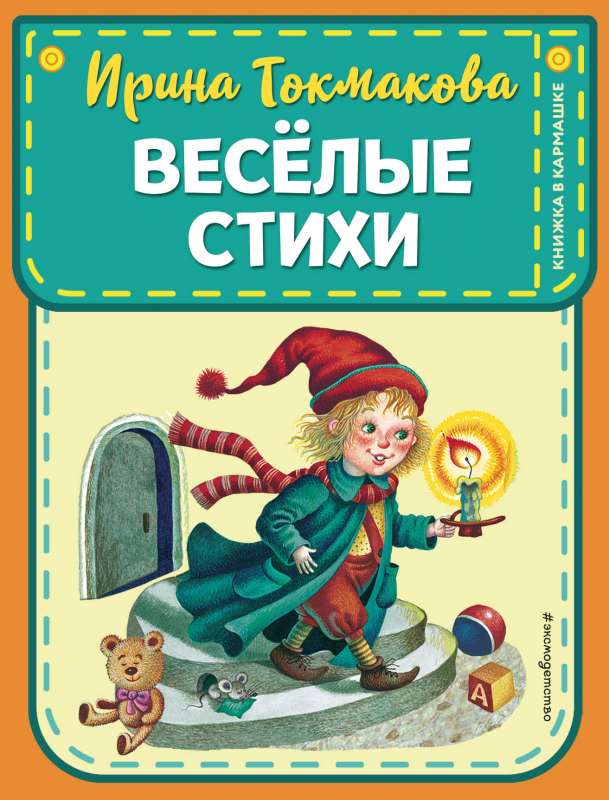 Веселые стихи ил. М. Литвиновой, Я. Хоревой