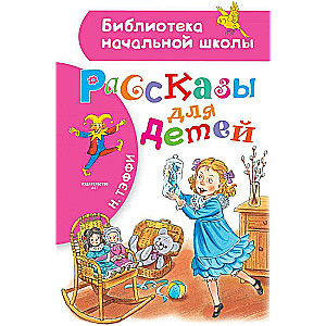 Рассказы для детей