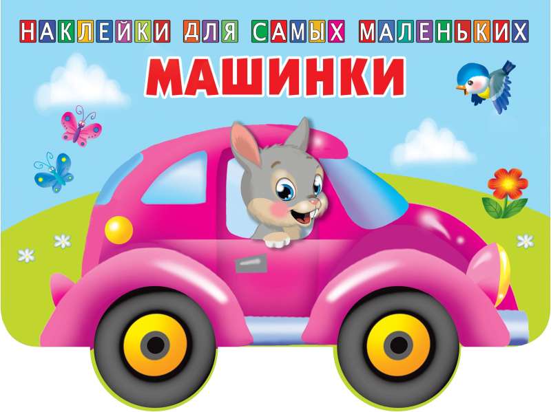 Машинки