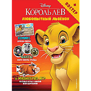 Любопытный львёнок. Игры и комиксы + постер