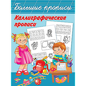 Каллиграфические прописи