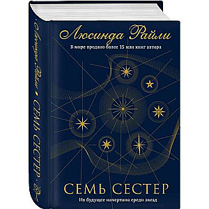 Семь сестёр