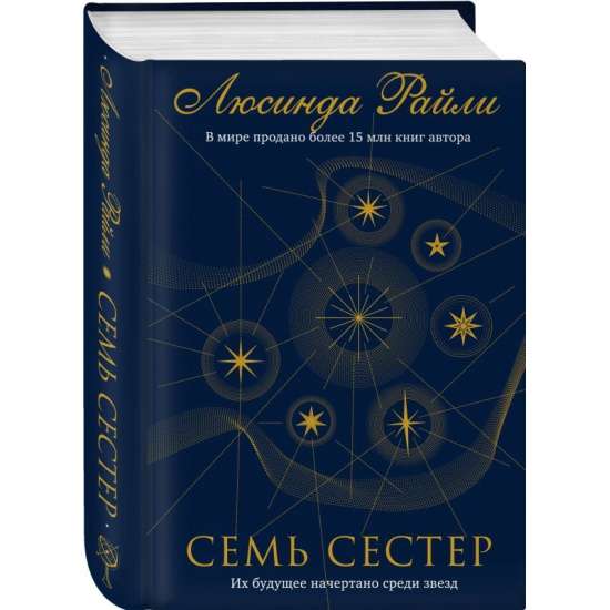 Семь сестёр