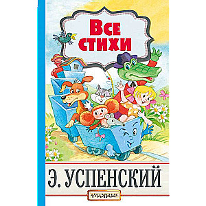 Все стихи