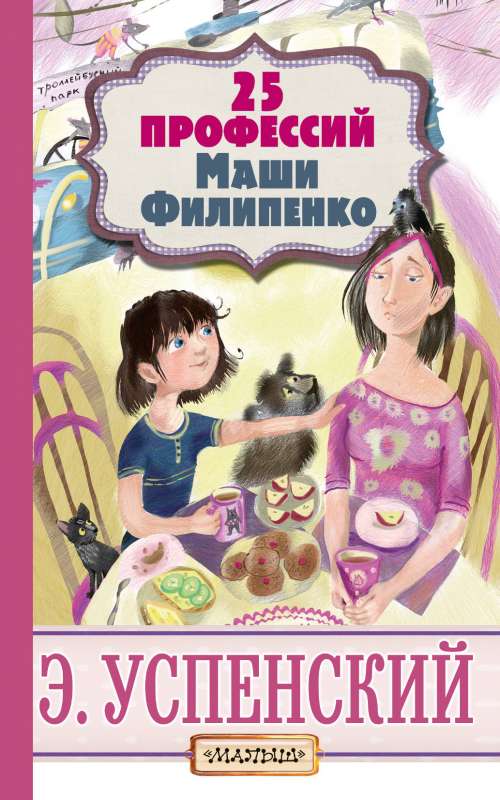 25 профессий Маши Филипенко