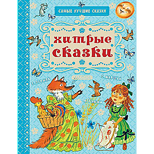 Хитрые сказки