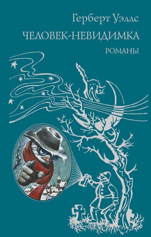 Человек-невидимка ил. Л. Стримпла