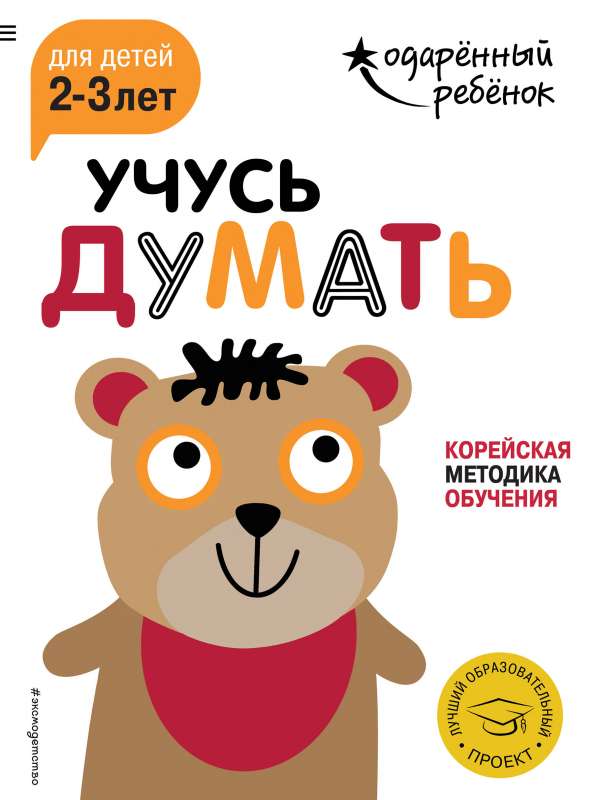 Учусь думать: для детей 2-3 лет с наклейками