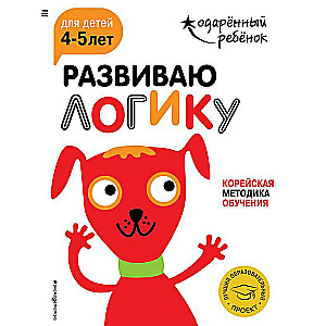 Развиваю логику: для детей 4-5 лет с наклейками