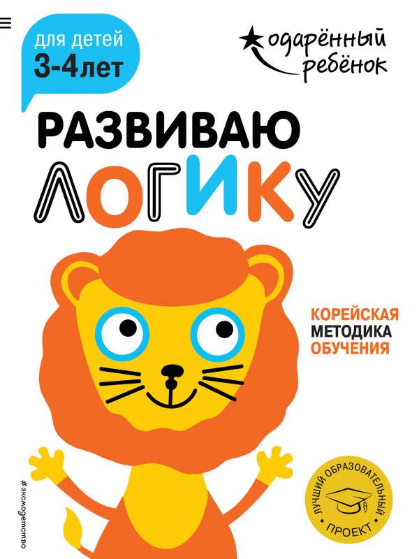 Развиваю логику: для детей 3-4 лет с наклейками