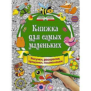 Книжка для самых маленьких. Рисунки, раскраски, придумки, головоломки