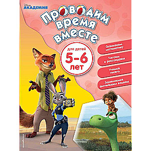 Проводим время вместе: для детей 5-6 лет