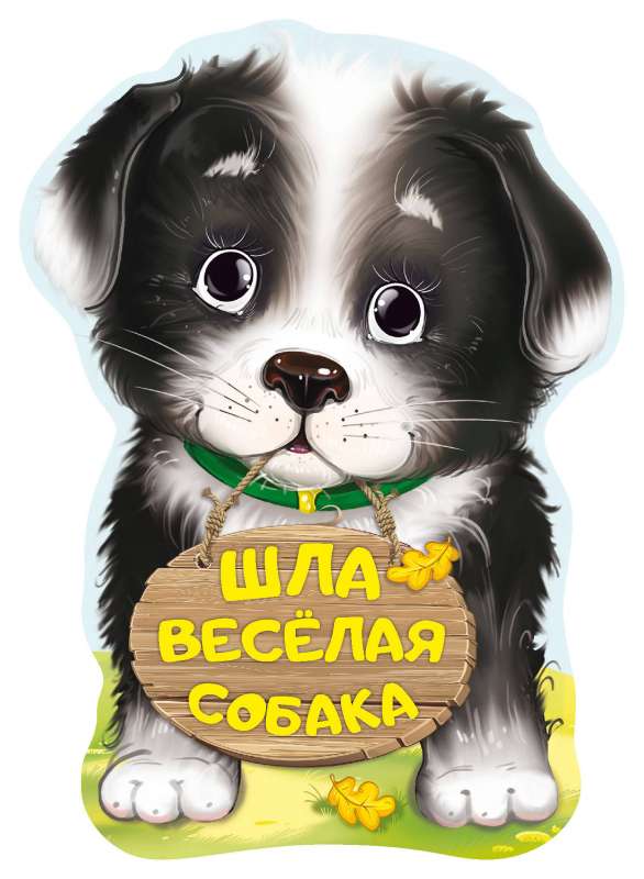 Шла весёлая собака