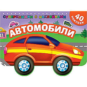 Автомобили