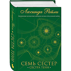 Семь сестер. Сестра тени