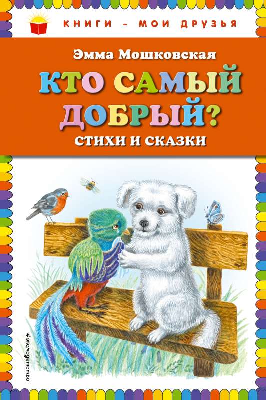 Кто самый добрый? Стихи и сказки ил. Я. Хоревой