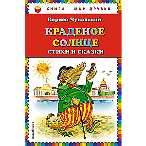 Краденое солнце. Стихи и сказки ил. В. Канивца