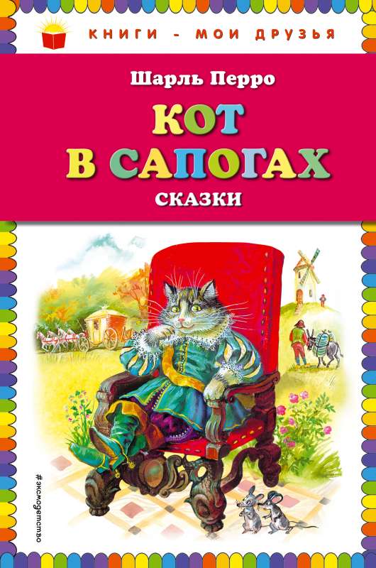 Кот в сапогах. Сказки ил. А. Власовой