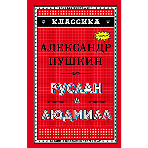 Руслан и Людмила