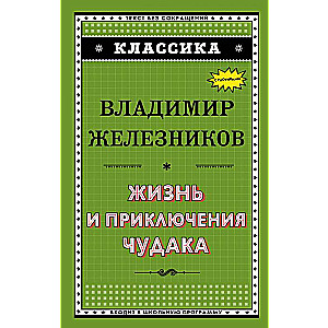 Жизнь и приключения чудака ил. А. Власовой