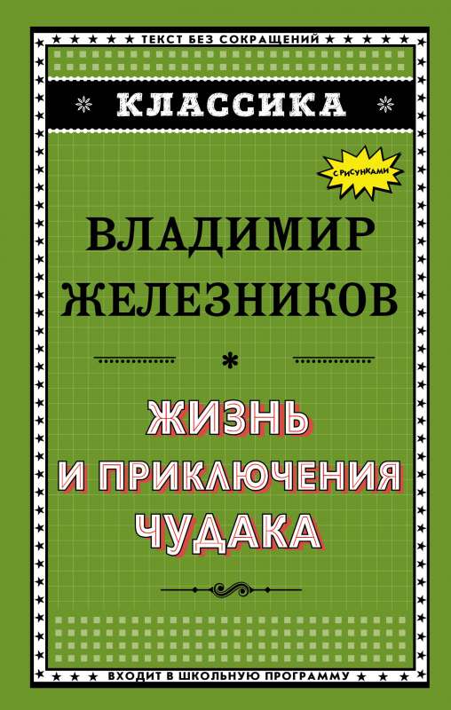 Жизнь и приключения чудака ил. А. Власовой