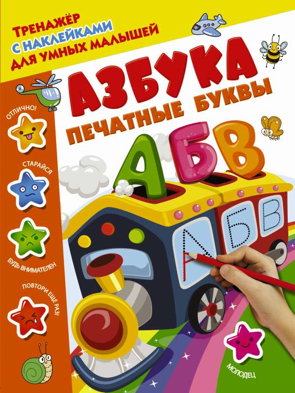 Азбука. Печатные буквы