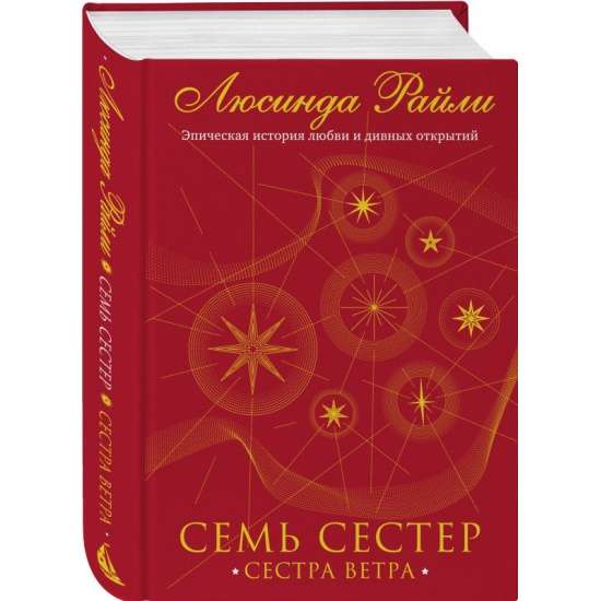 Семь сестёр. Сестра ветра