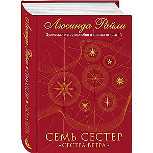 Семь сестёр. Сестра ветра