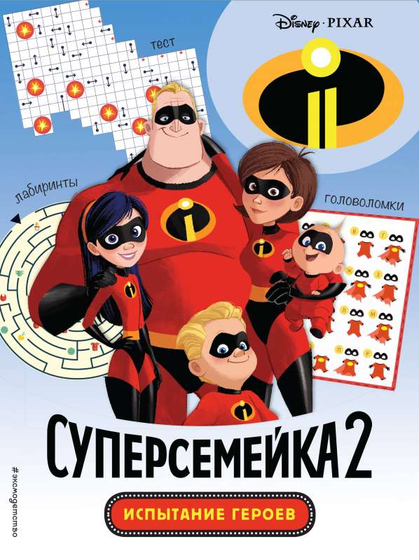 Суперсемейка-2. Испытание героев