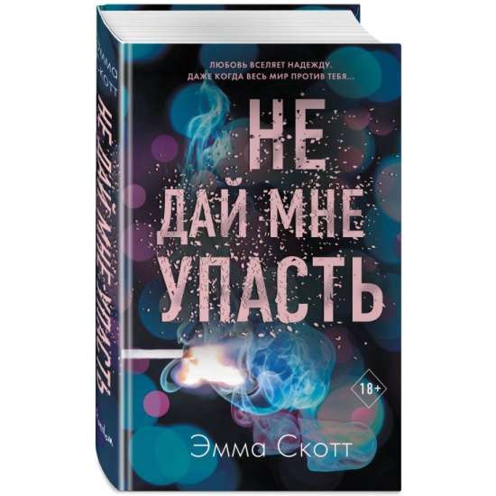 Не дай мне упасть (#2)