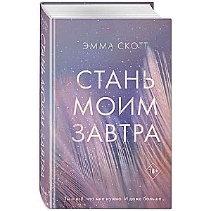 Стань моим завтра