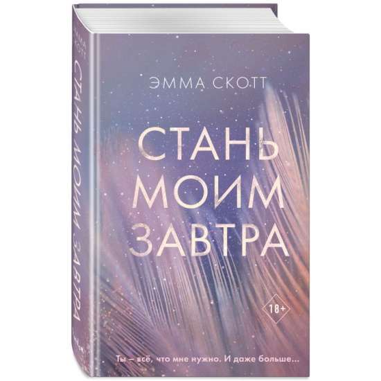 Стань моим завтра