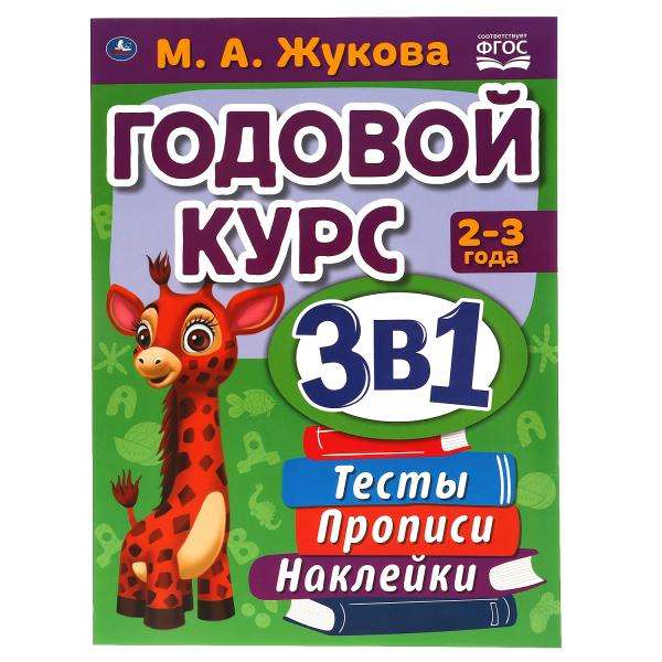 Годовой курс занятий для детей 2-3 лет. Книга с наклейками