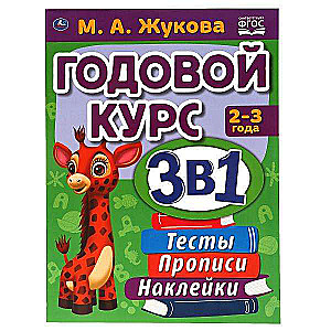 Годовой курс занятий для детей 2-3 лет. Книга с наклейками