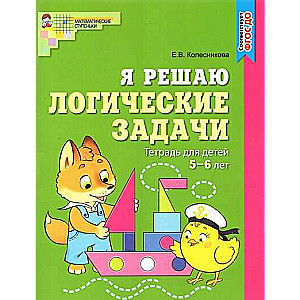 Я решаю логические задачи. Рабочая тетрадь для детей 5-6 лет