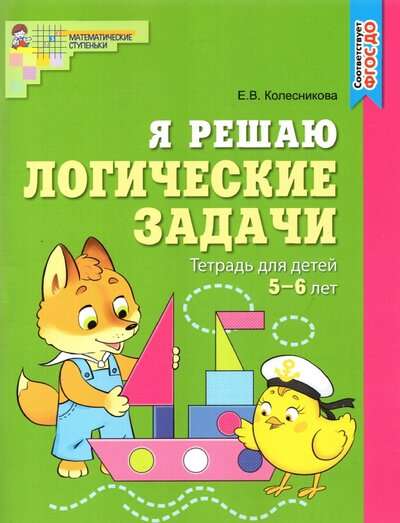 Я решаю логические задачи. Рабочая тетрадь для детей 5-6 лет