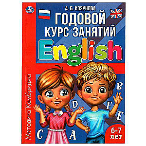 Английский язык. Годовой курс занятий. 6-7 лет