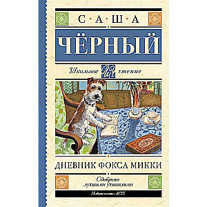 Дневник Фокса Микки