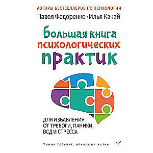 Большая книга психологических практик для избавления от тревоги, паники, ВСД и стресса