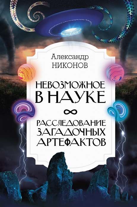 Невозможное в науке. Расследование загадочных артефактов