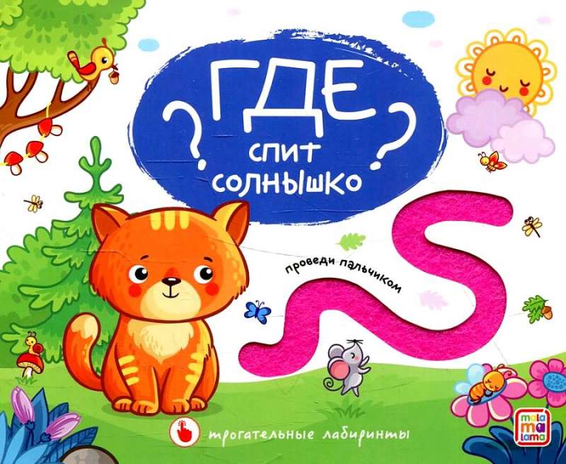 Где спит солнышко?