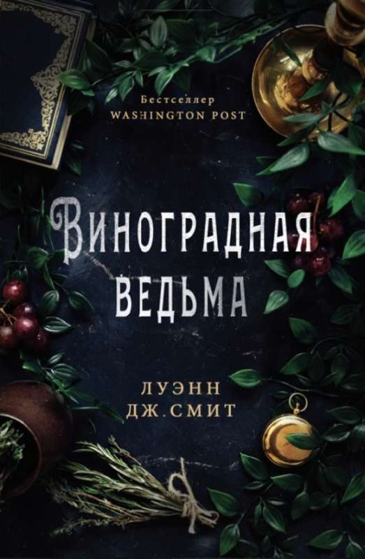 Виноградная ведьма